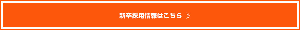 新卒採用情報はこちら
